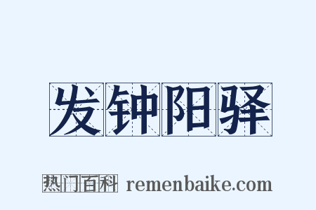 发钟阳驿是什么意思的图片